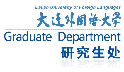 发布 | 大连外国语大学2018年博士研究生招生章程