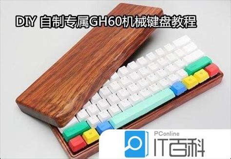 键盘定位板图纸_DIY如何自制专属GH60机械键盘教程【步骤详解】-CSDN博客