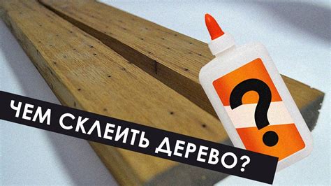 Чем и как склеить дерево в домашних условиях - YouTube