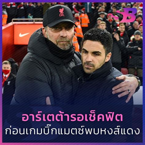 "อาร์เตต้า" รอลุ้นแข้งเทพฟิตทันเกมบิ๊กแมตช์เยือน "หงส์แดง"