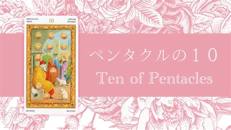 ペンタクルの10[金貨の10] (ten of Pentacles)タロットカードの意味/恋愛・仕事・人間関係・解釈 | もも猫占い | タロット占い
