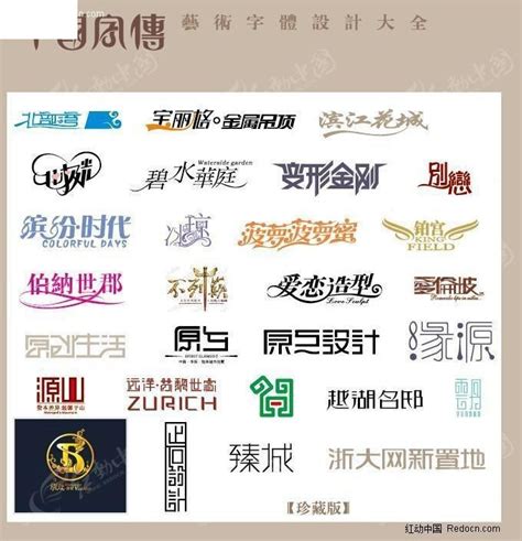 中文艺术字体25JPG素材免费下载_红动中国