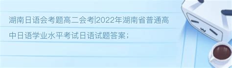 高二会考|2022年湖南省普通高中日语学业水平考试日语试题答案湖南日语会考题 - 哔哩哔哩