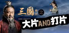 三国演义84老版全集免费看 由中国电视剧制作中心中央电视