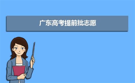 2022年广东高考本科专科提前批志愿什么时候填报,招生院校有哪些