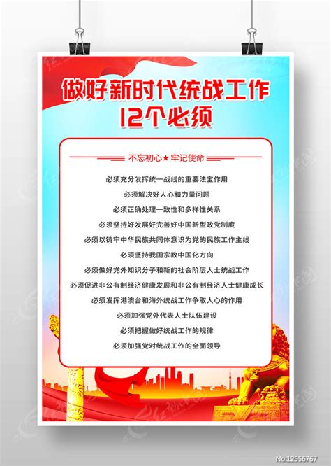 做好新时代统战工作12个必须展板设计图片下载_红动中国