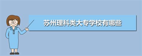 2024年苏州大专学校排名(十强专科学校排行榜)