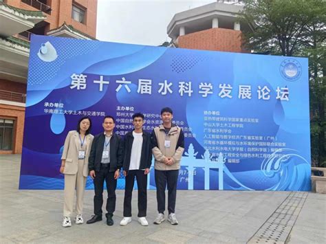 蚌埠学院水利水电工程专业教师和研究生 参加第十六届水科学发展论坛