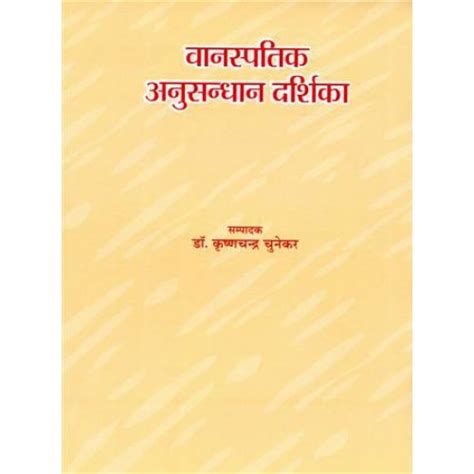 Vanaspatic Anusandhan Darsika