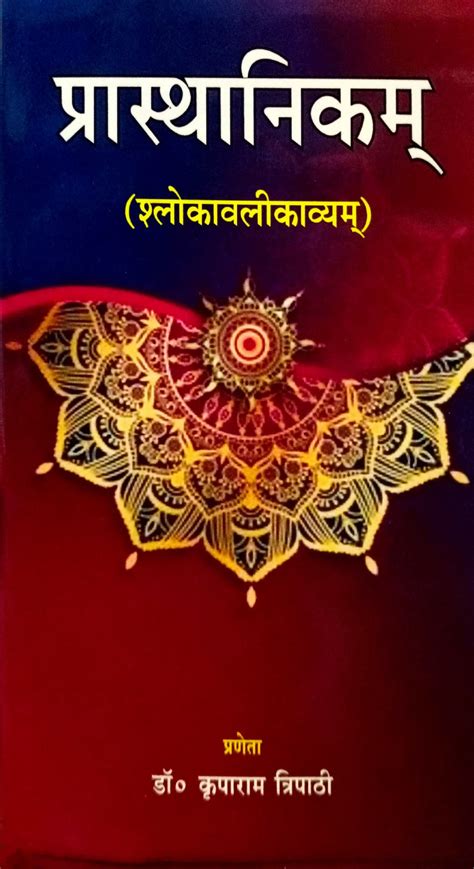 Parasthanikam (Shlokavali kavyam) [Sanskrit] By Dr Kriparam Tripathi ...