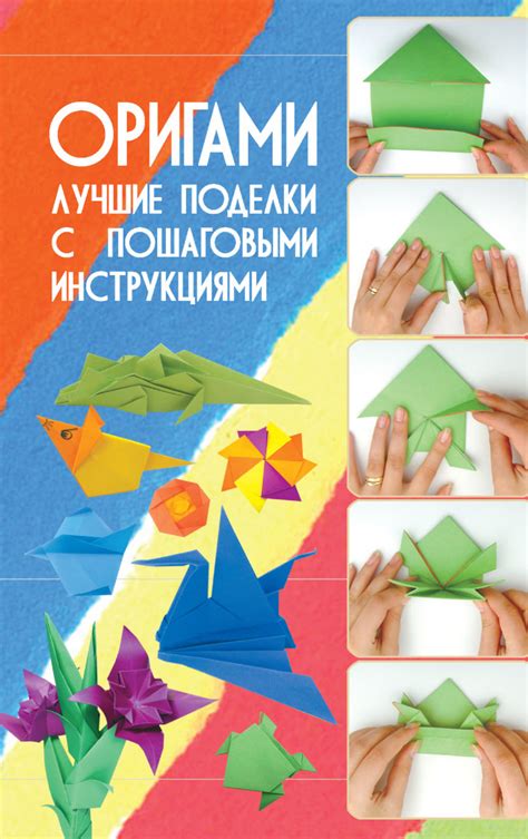 В. В. Корнева, книга Оригами. Лучшие поделки с пошаговыми инструкциями ...