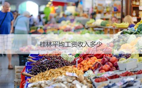 桂林市平均薪资 2021年桂林最低工资标准【桂聘】