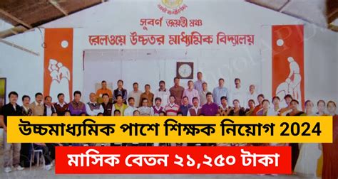 Alipurduar District Railway School Teacher Recruitment 2024 ...