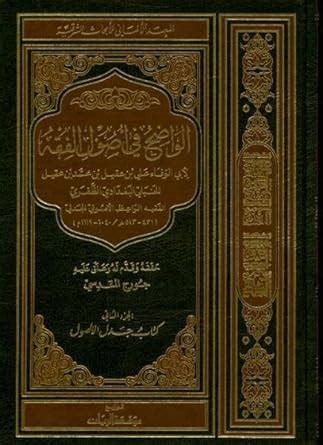 Amazon.in: Buy Al-Wadih Fi Usul Al-Fiqh: Volume II: Kitab Jadal Al-Usul ...