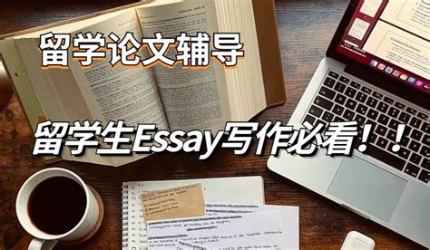 留学生论文辅导 | 如何构思Essay内容框架，提升Essay语言表达水平 - 知乎