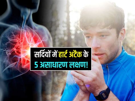 Heart attack signs in winters : सर्दियों में Heart attack से पहले महसूस ...