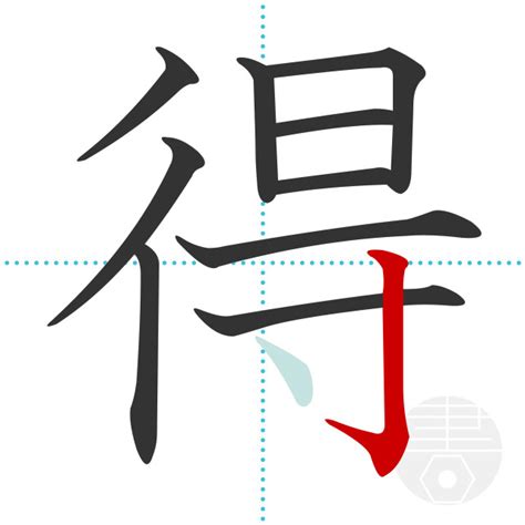 「得」の書き順(画数)｜正しい漢字の書き方【かくなび】