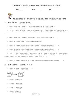 广东省潮州市2020-2021学年五年级下学期数学期末试卷（I）卷