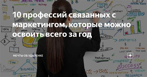 10 профессий связанных с маркетингом, которые можно освоить всего за ...