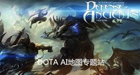 DOTA2和DOTA地图画面对比 细节决定一切_DOTA2_17173.com中国游戏门户站
