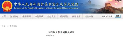 中国新任驻美大使秦刚抵美并发出第一条推特，华春莹发推祝贺 - 封面新闻