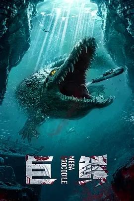 《巨鳄》电影高清完整版免费在线观看 - 伊甸园影院