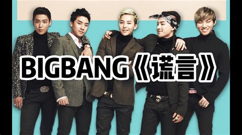 全站最快5分钟学唱BIGBANG《谎言》一波回忆杀～ - YouTube