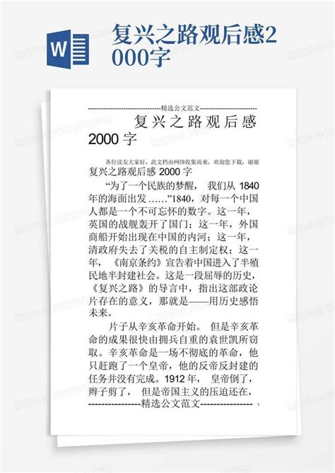 《复兴之路之中国新生》观后感-Word模板下载_编号qawoboxg_熊猫办公