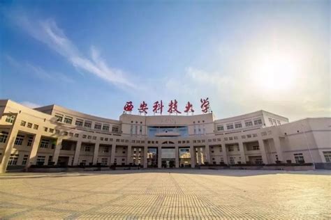 西安工业大学与西安科技大学两所陕西省高水平大学分析对比