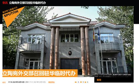 外媒：立陶宛称召回驻中国临时代办，以进行磋商_国际_天下_新闻中心_台海网