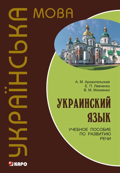 Цифровая книга "Украинский язык: учебное пособие по развитию речи (+MP3 ...