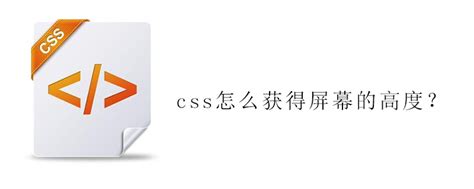 html 获取页面高度css,css怎么获得屏幕的高度？-CSDN博客