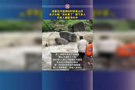 游客在河道游玩时突发山洪，女子大喊“洪水来了”救下多人，仍有人被困洪水中