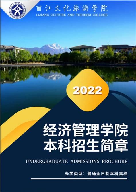 欢迎报考！丽江文化旅游学院2022年招生宣传册来了！_ 招生动态_丽江文化旅游学院招生信息网