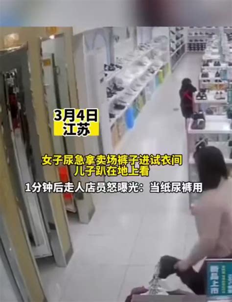 中国人研究院院长 on Twitter: "3月4日，江苏 一女子在服装店的试衣间里尿尿，用商家的裤子擦屁股，儿子趴在地下偷窥他的妈妈。"