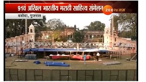 marathi literary festival begin at 4 pm at baroda