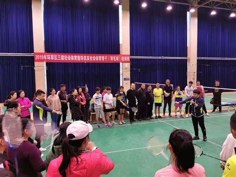 威海市体育局 群众体育 环翠区培训60余名羽毛球三级社会体育指导员