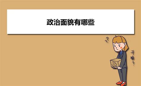 一般政治面貌怎么填写（政治面貌怎么填写才规范）_环球知识网