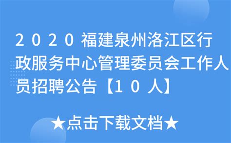 2020福建泉州洛江区行政服务中心管理委员会工作人员招聘公告【10人】
