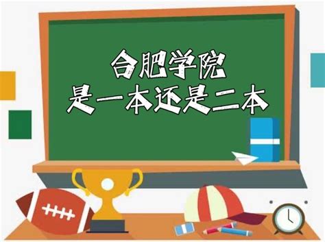 合肥学院是几本-是一本还是二本大学？_大学生必备网