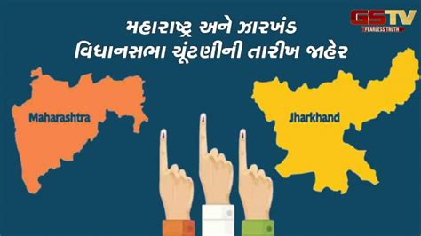 Maharashtra and Jharkhand assembly election 2024 dates announced | GSTV ...