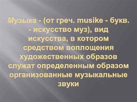 МУЗЫКА КАК ВИД ИСКУССТВА Музыка — от
