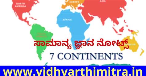 7 continents gk notes : Download PDF | www.vidhyarthimitra.in