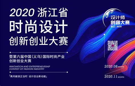 2020浙江省时尚设计创新创业大赛作品征集启事-服装设计大赛-CFW服装设计网手机版