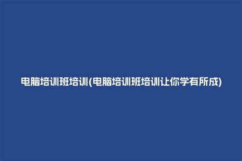 计算机基础培训班讲义_word文档在线阅读与下载_免费文档