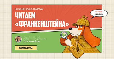 Книжный клуб — читаем «Франкенштейна» вместе с Егором Михайловым