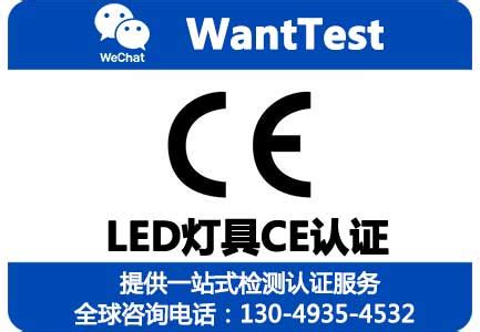 LED灯具CE认证EMC和LVD测试，EN60598，ISO 17025认证实验室_案例中心_深圳第三方检测认证机构