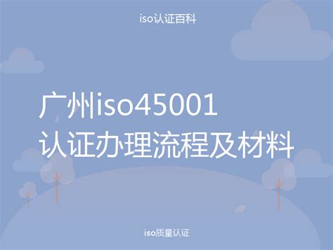 广州iso45001认证办理流程及材料-iso认证百科
