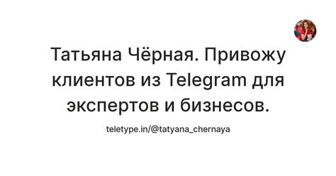 Татьяна Чёрная. Помогаю получать заявки из Telegram для экспертов и ...