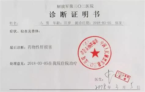 北京市302医院诊断证明书(住院)肝病高清图片 - 我要证明网
